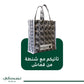 Musalla Al Turath Najdi Padded with Handbag